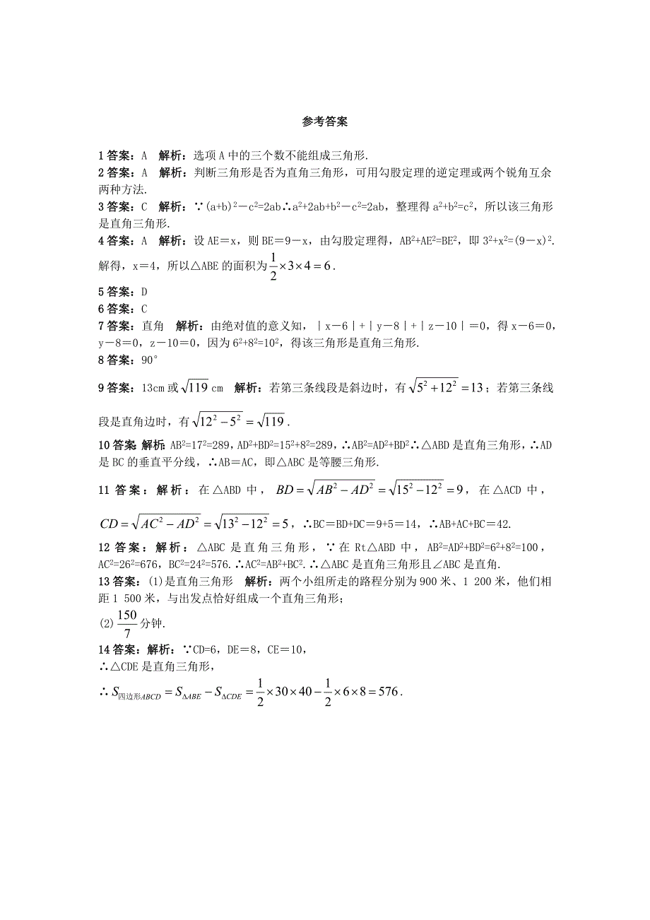 最新【北京课改版】八年级上册：12.12勾股定理的逆定理课后零失误训练及答案_第3页