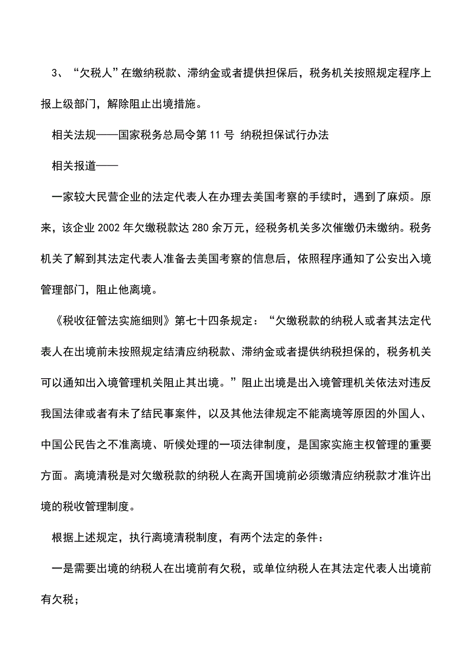 “欠税人”出境须清税(老会计经验).doc_第2页