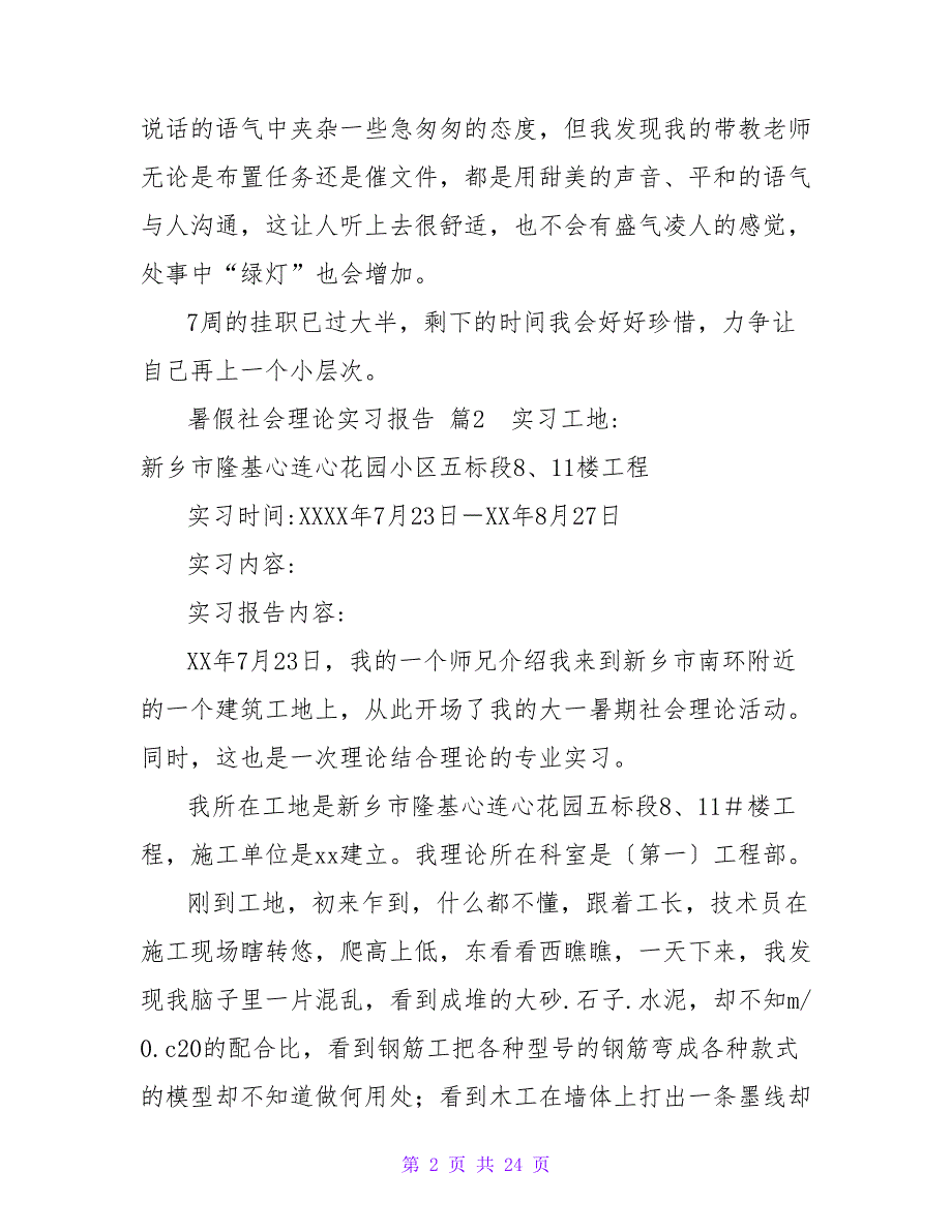 暑假社会实践实习报告范文汇编9篇.doc_第2页