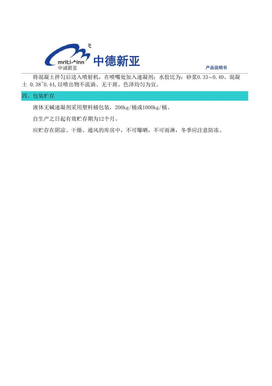 液体无碱速凝剂_第4页