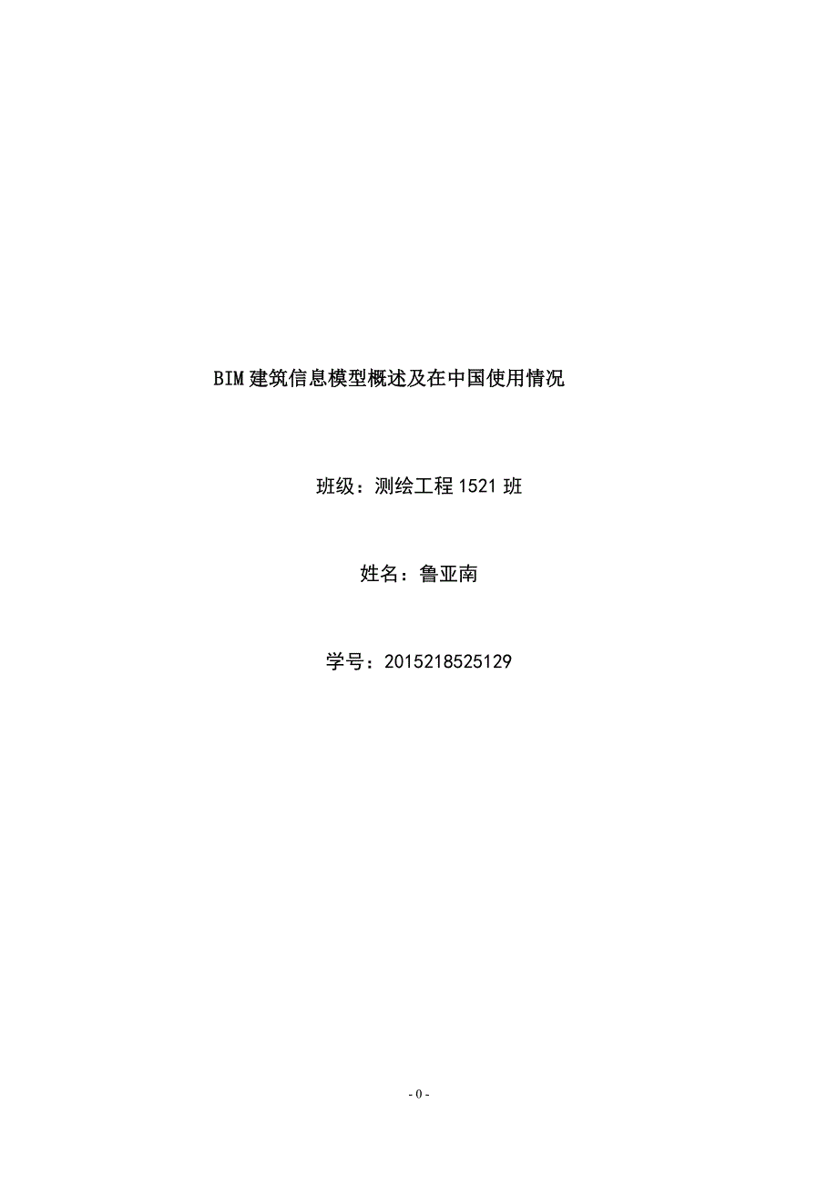 BIM建筑信息模型概述及在中国使用情况_第1页