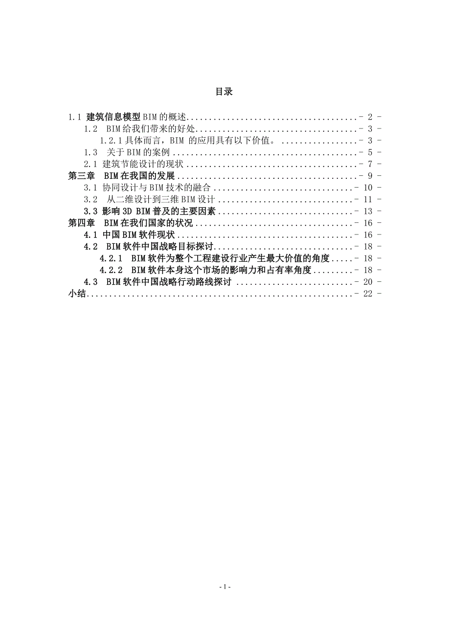 BIM建筑信息模型概述及在中国使用情况_第2页