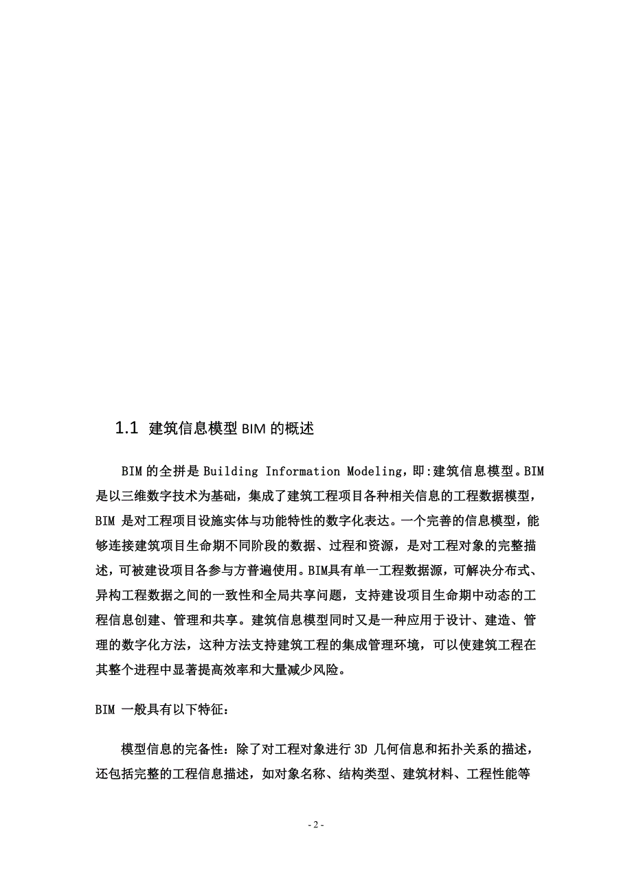 BIM建筑信息模型概述及在中国使用情况_第3页