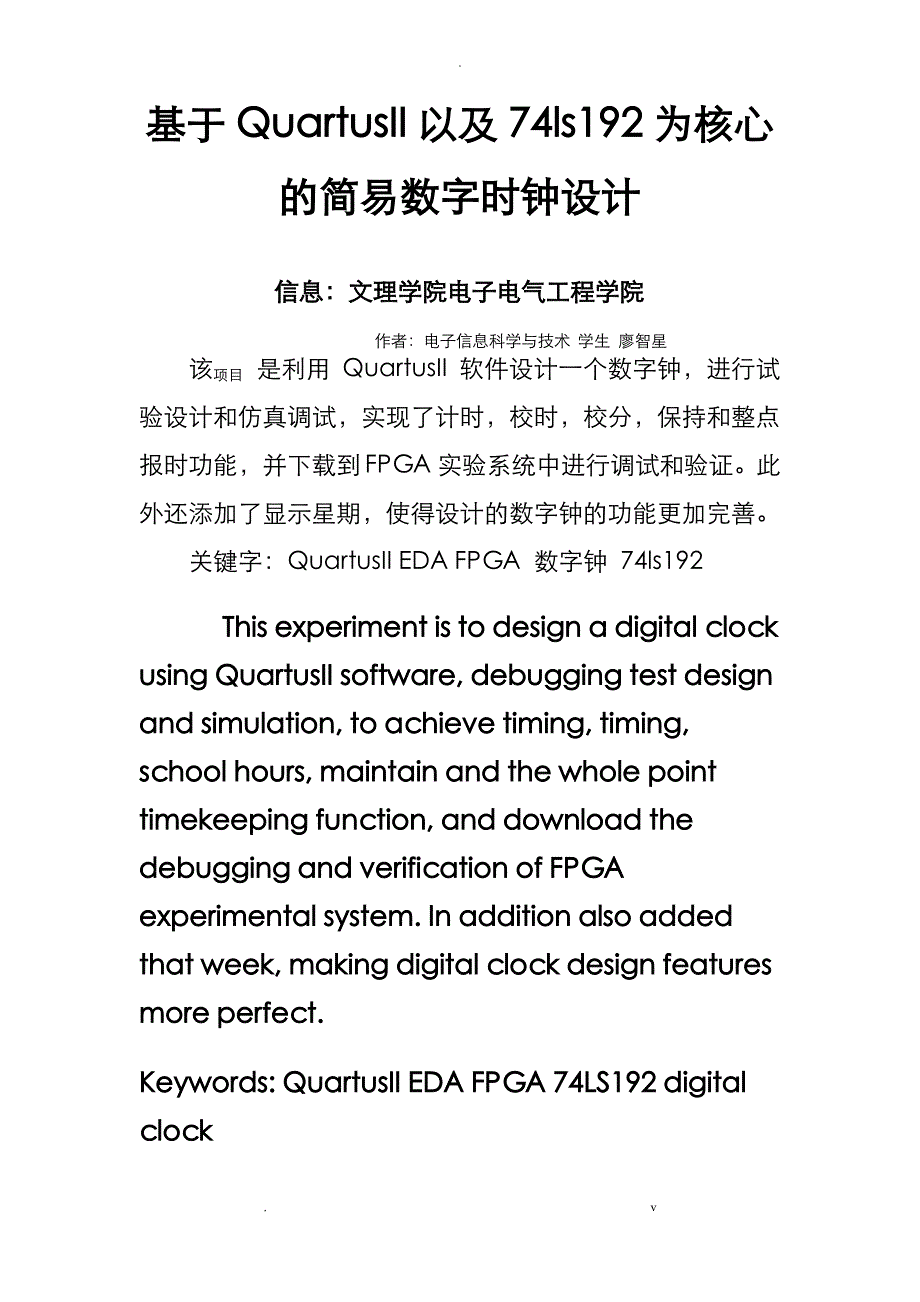 基于QuartusII以及74ls192为核心的简易数字时钟设计_第1页