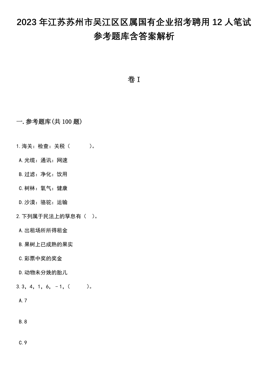 2023年江苏苏州市吴江区区属国有企业招考聘用12人笔试参考题库含答案解析_1_第1页