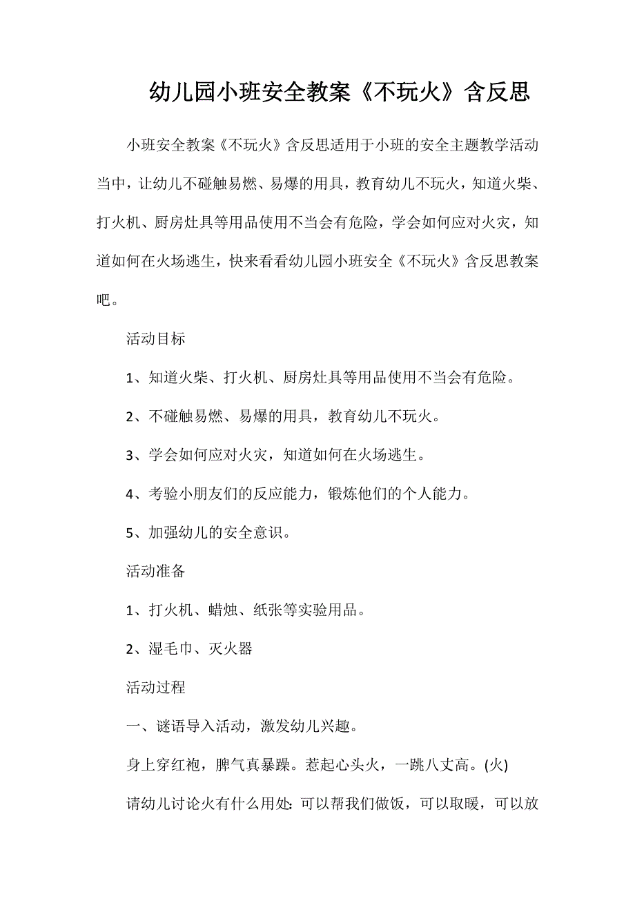 幼儿园小班安全教案不玩火含反思_第1页