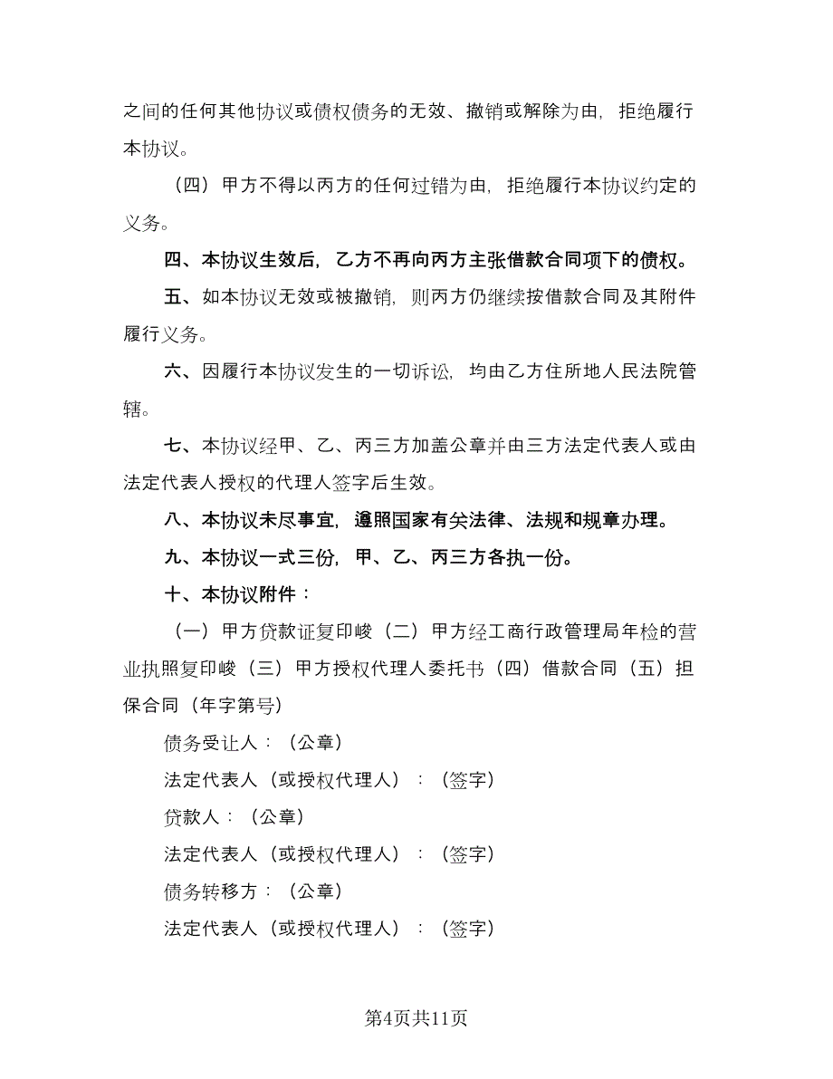 借款转让合同（5篇）_第4页