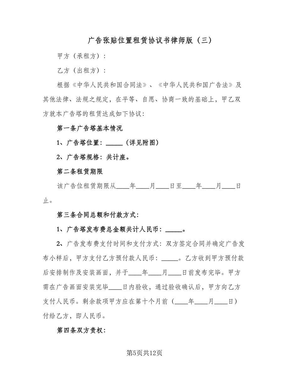 广告张贴位置租赁协议书律师版（四篇）.doc_第5页