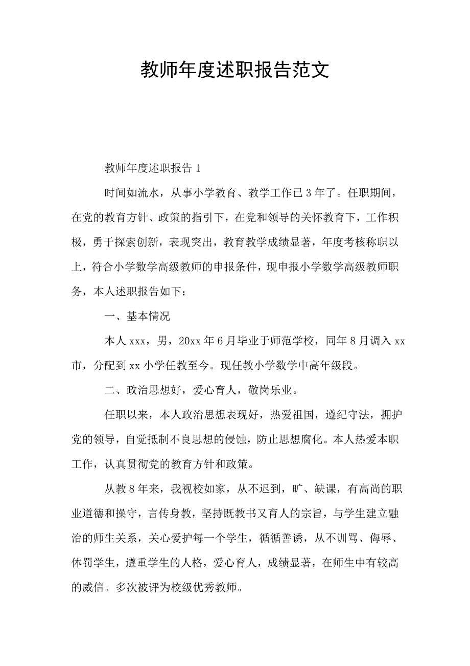 教师年度述职报告范文.doc_第1页