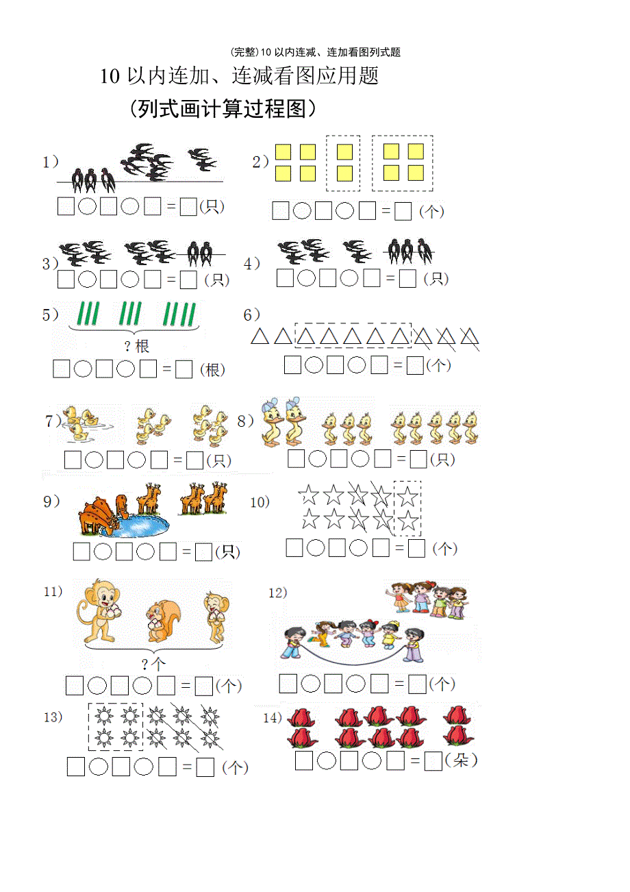 (最新整理)10以内连减、连加看图列式题_第2页