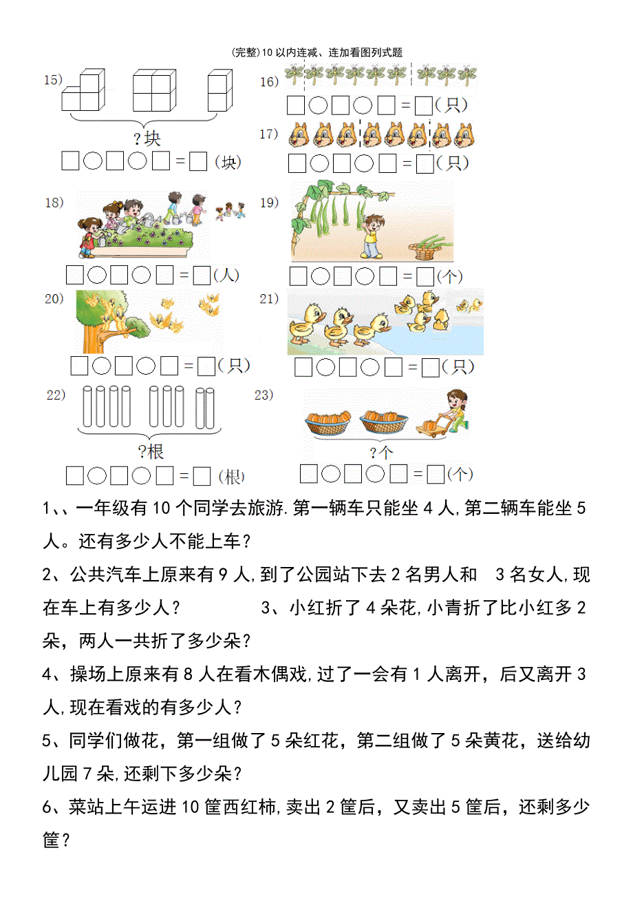 (最新整理)10以内连减、连加看图列式题_第3页