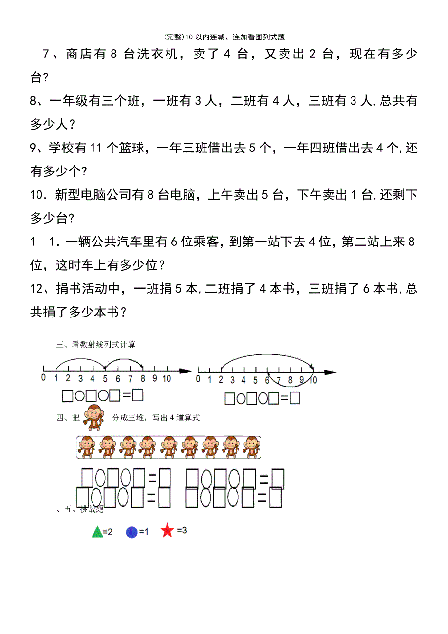 (最新整理)10以内连减、连加看图列式题_第4页