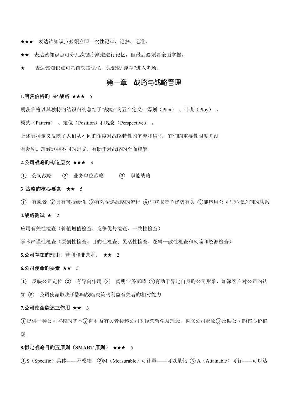 2023年注册会计师公司战略与风险管理重点考点_第1页