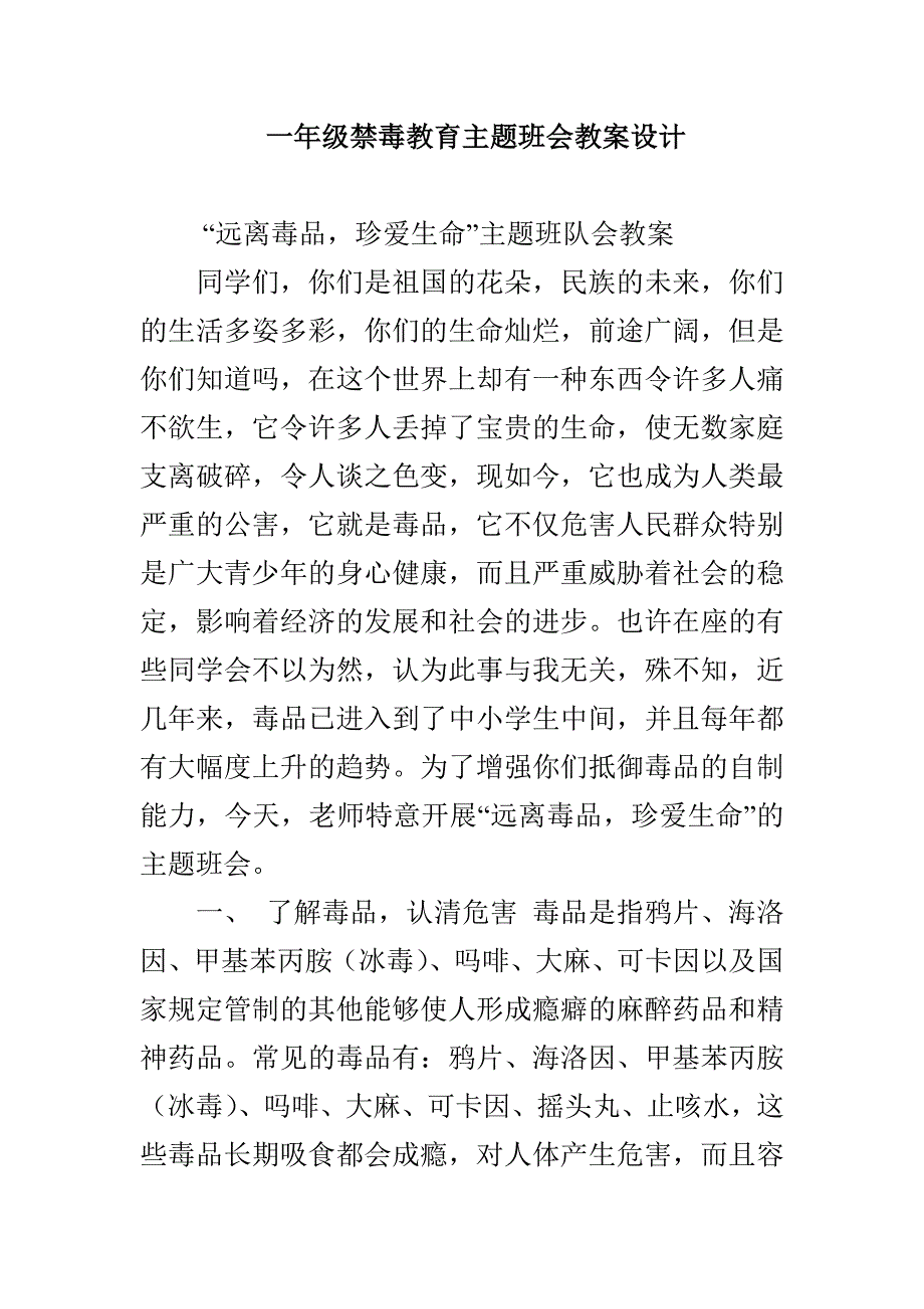 一年级禁毒教育主题班会教案设计_第1页