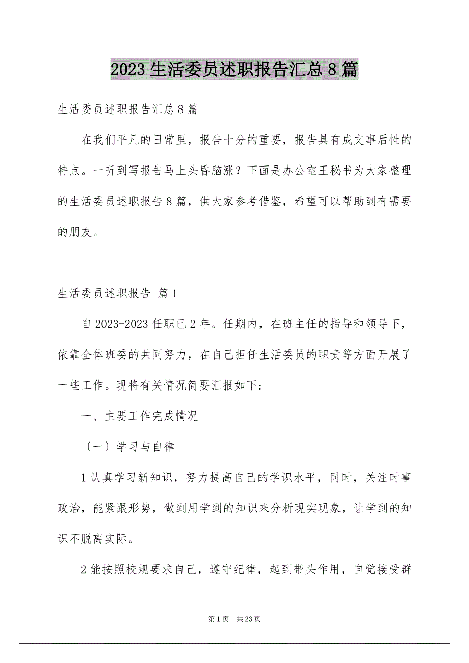 2023年生活委员述职报告汇总8篇.docx_第1页