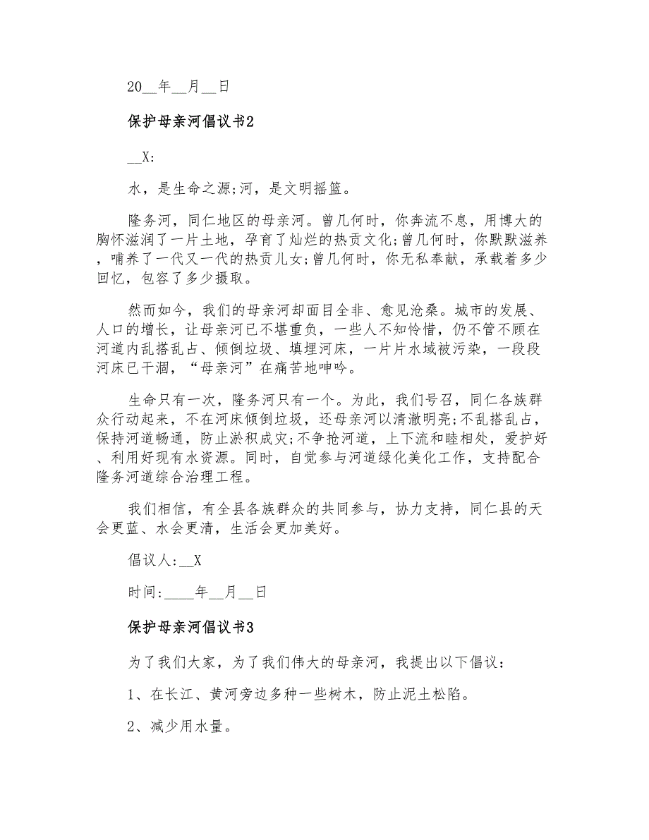 保护母亲河倡议书15篇_第2页