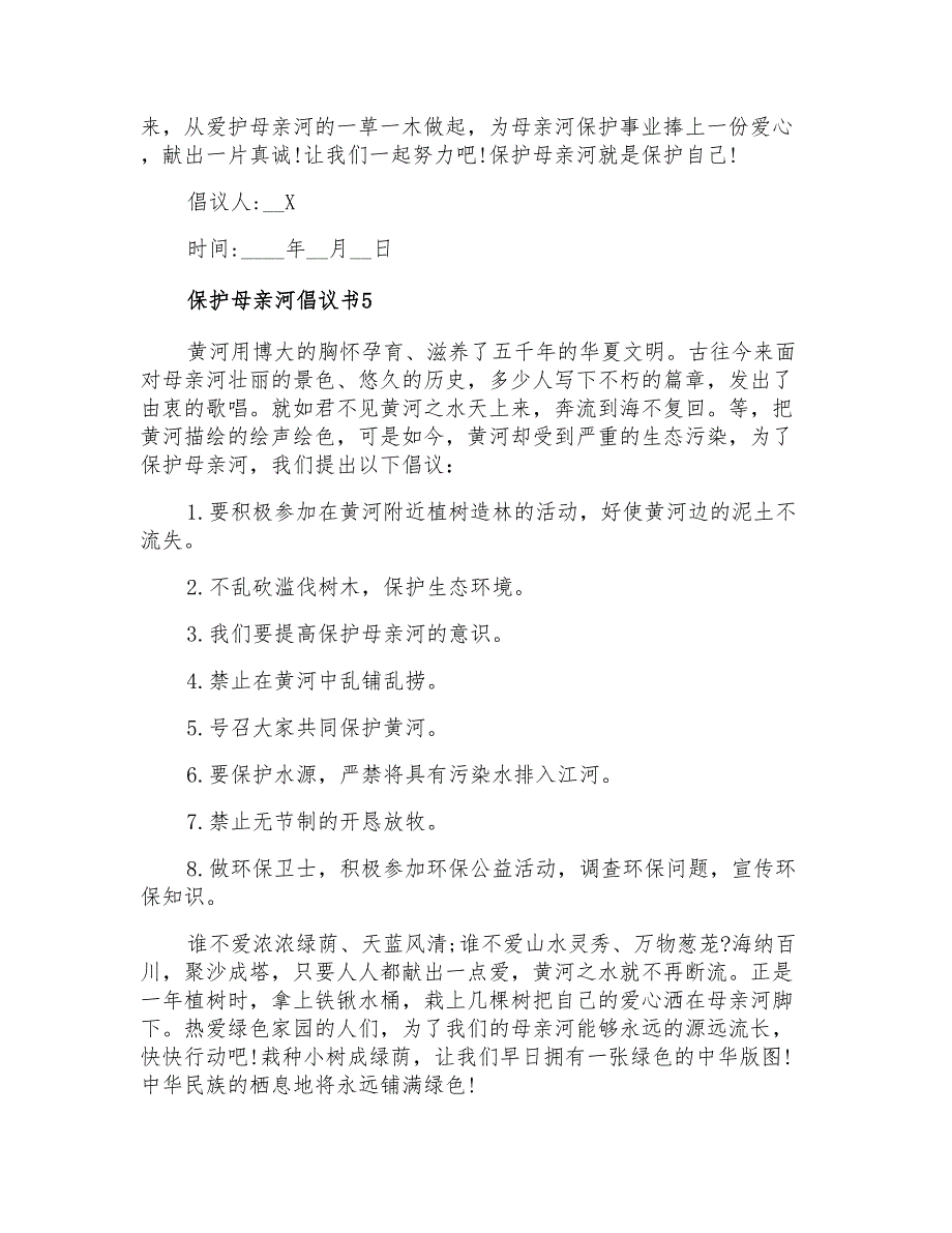 保护母亲河倡议书15篇_第4页