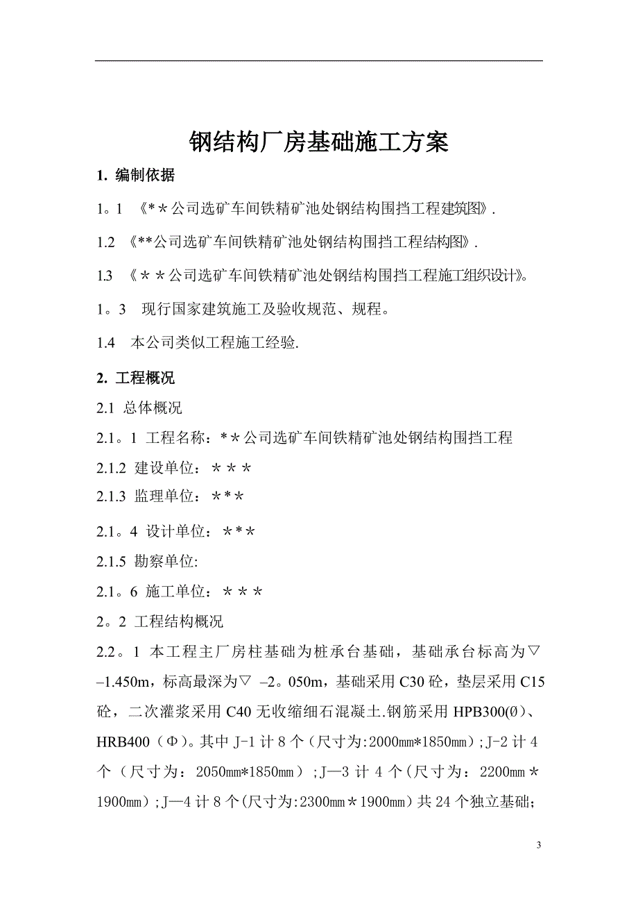 钢结构厂房基础施工方案_第3页