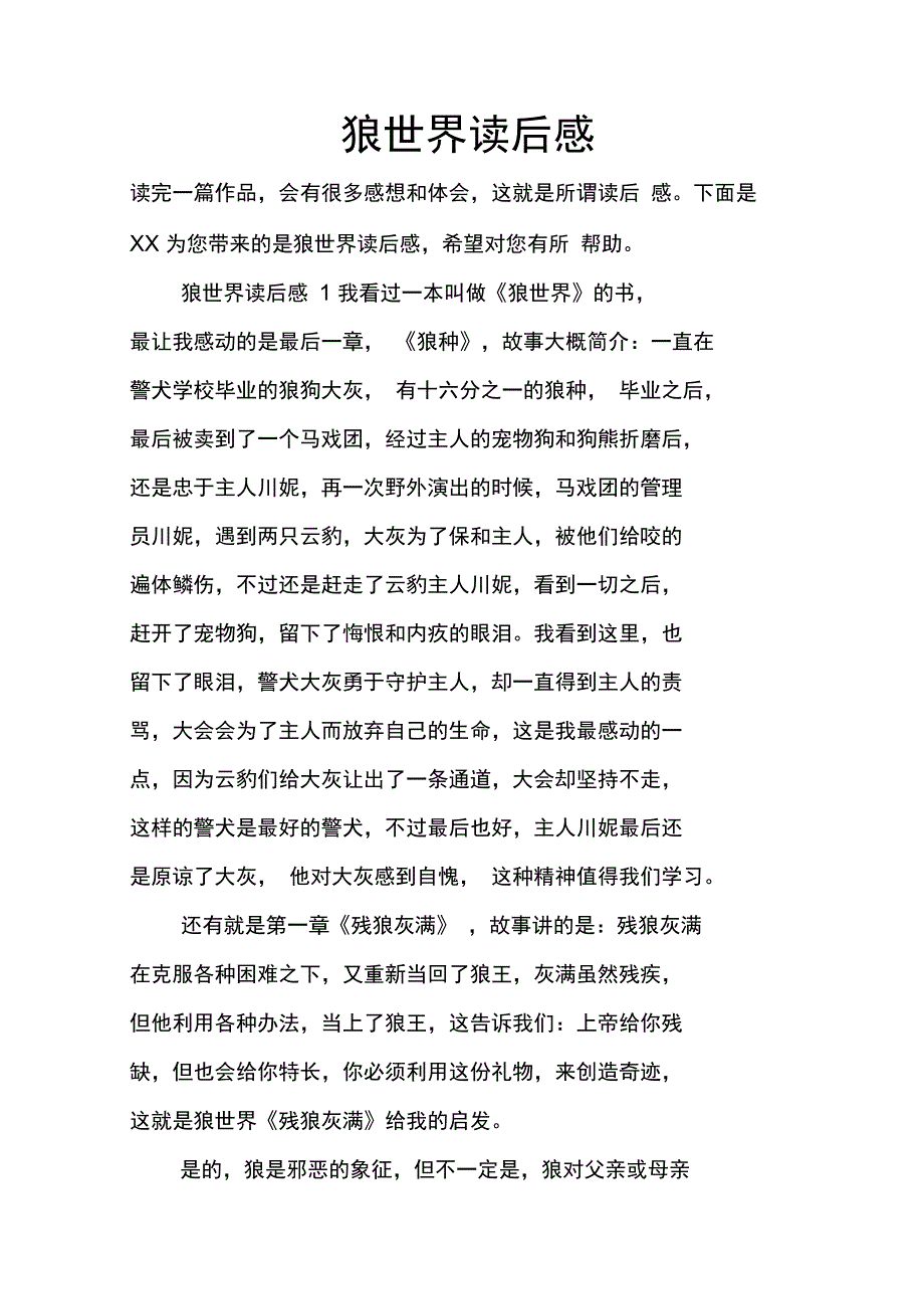 狼世界读后感_第1页