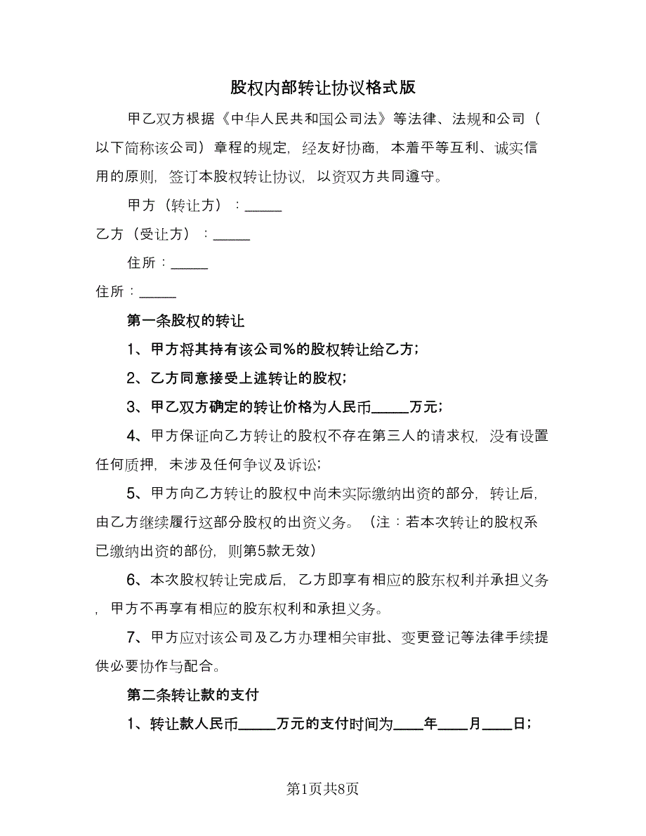 股权内部转让协议格式版（四篇）.doc_第1页