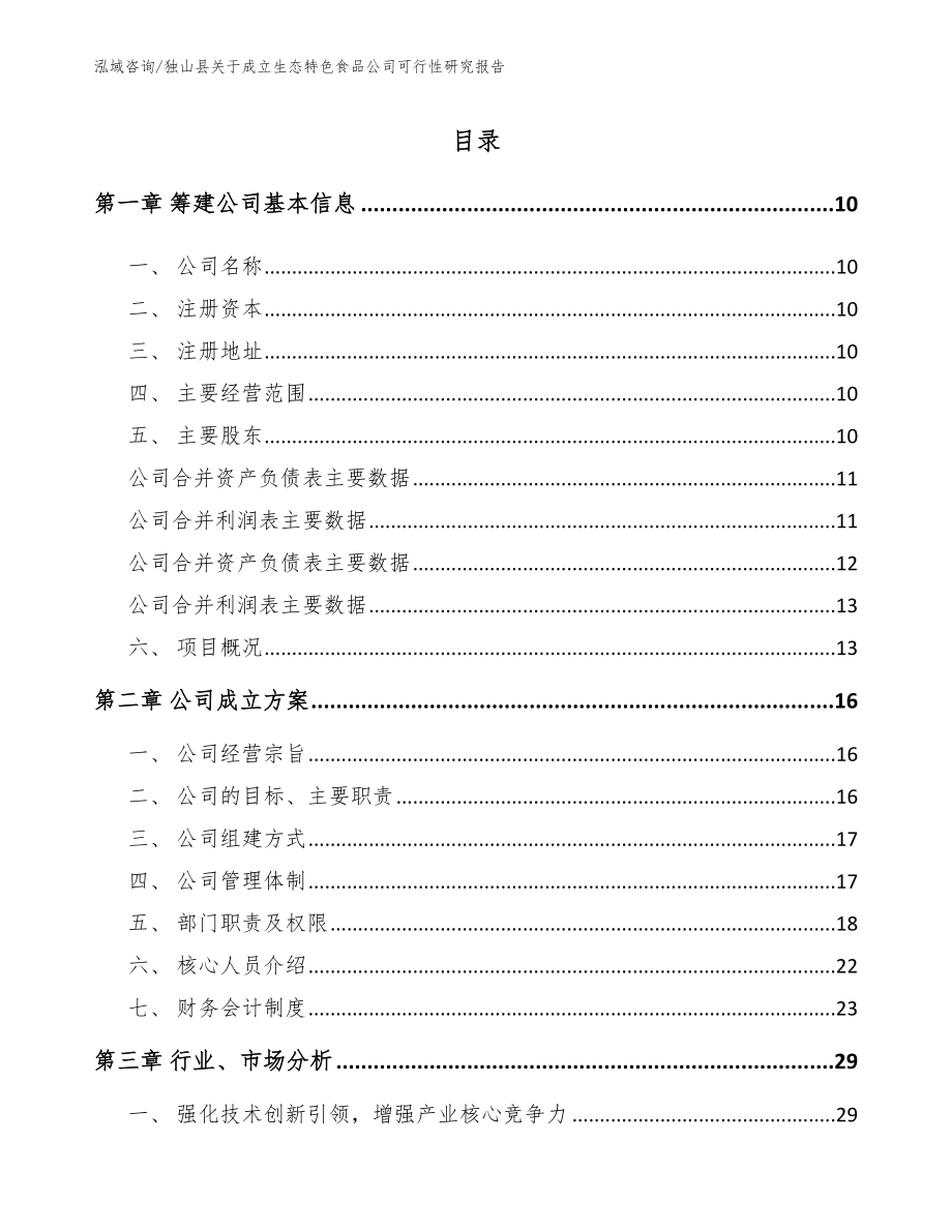 独山县关于成立生态特色食品公司可行性研究报告模板范本_第2页