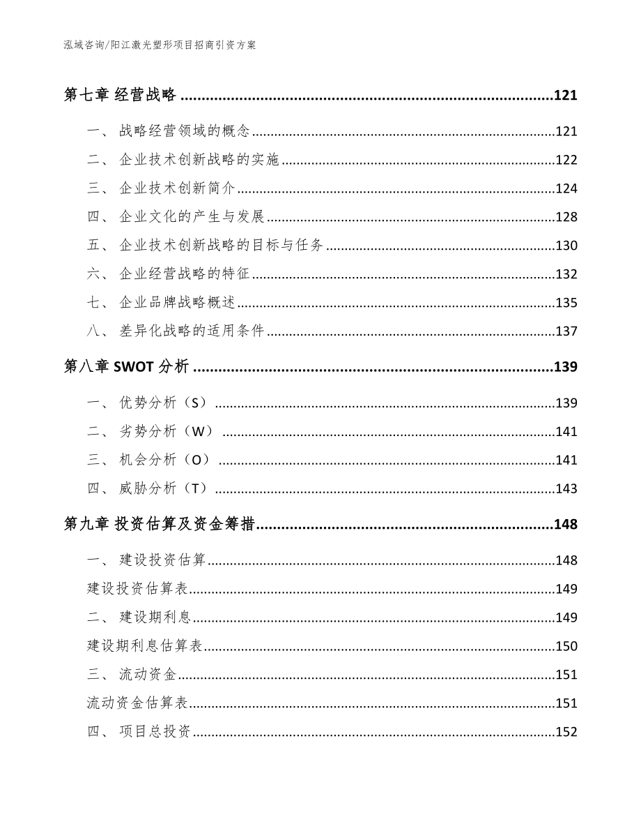 阳江激光塑形项目招商引资方案_第4页