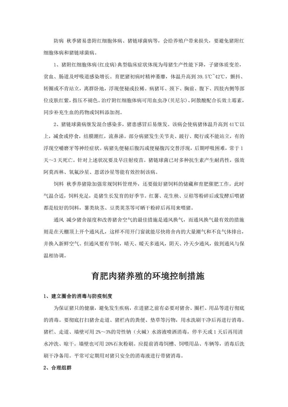 养猪环境控制与疾病防控策略分析74_第5页