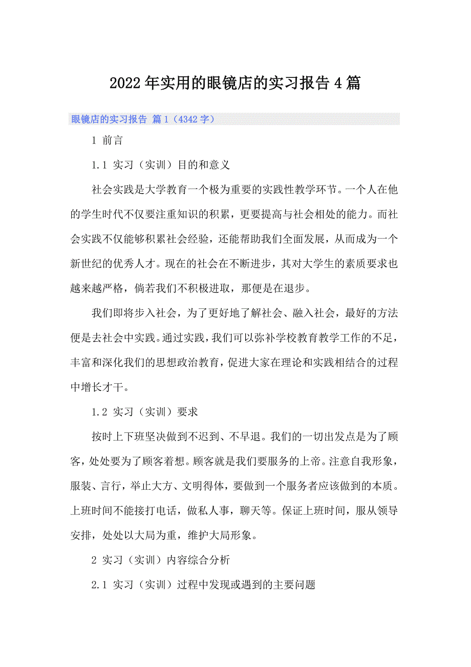 2022年实用的眼镜店的实习报告4篇_第1页