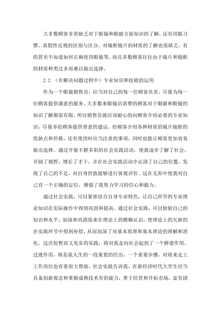 2022年实用的眼镜店的实习报告4篇_第2页