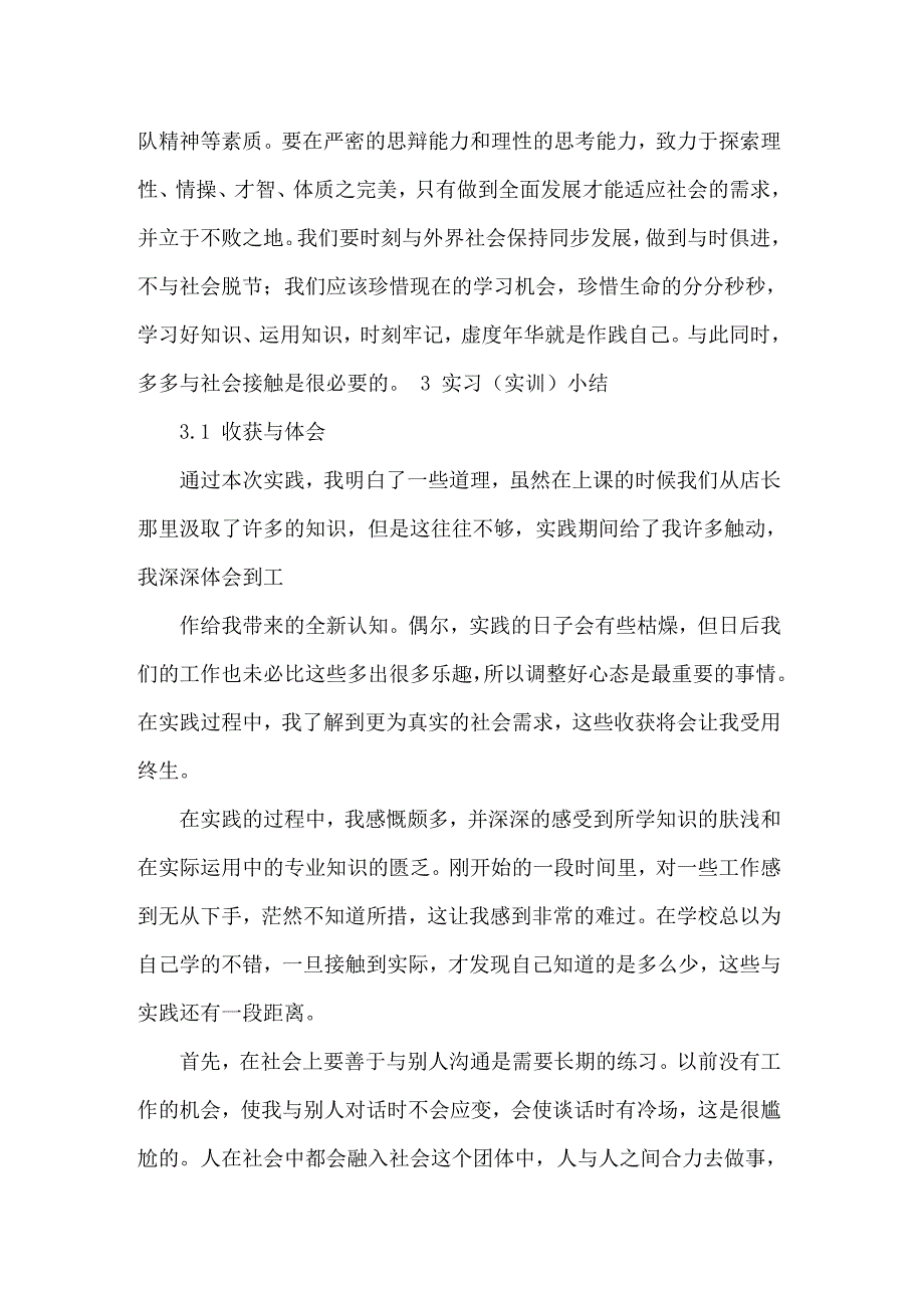 2022年实用的眼镜店的实习报告4篇_第3页