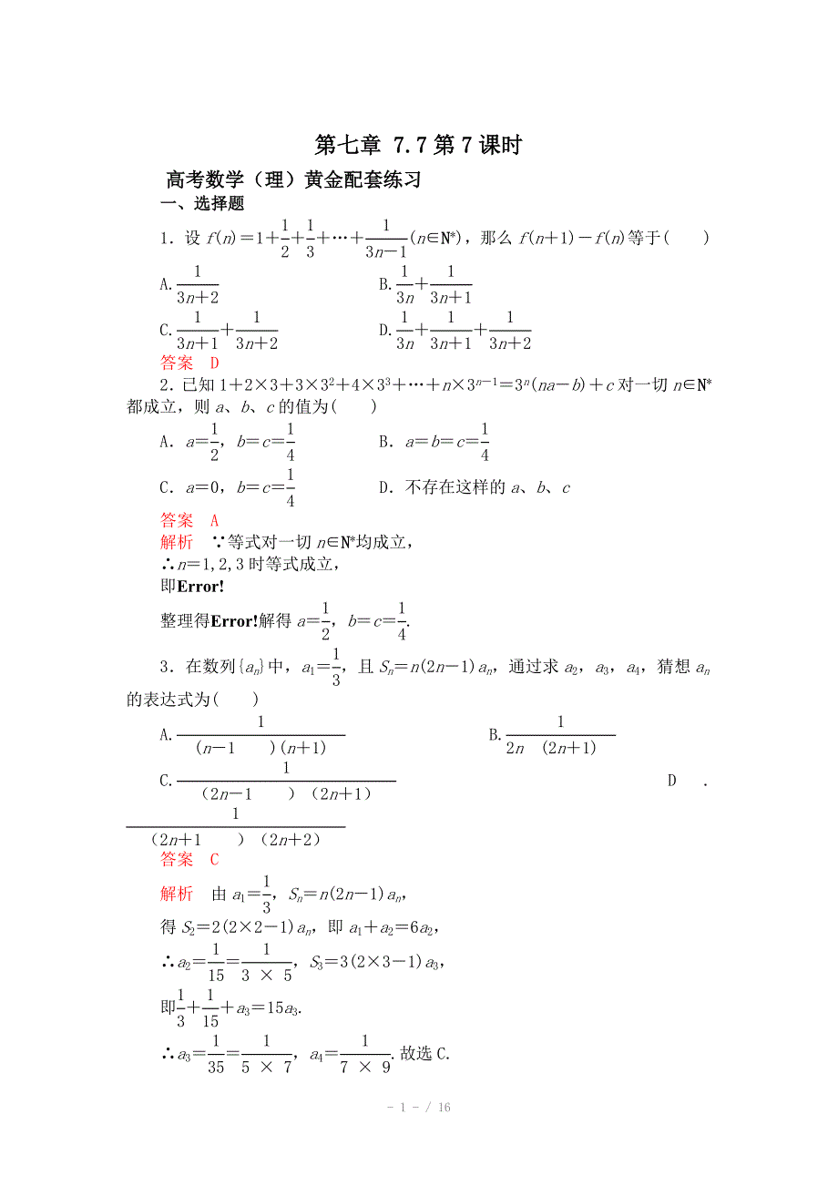 高三数学理配套黄金练习7.7含答案_第1页