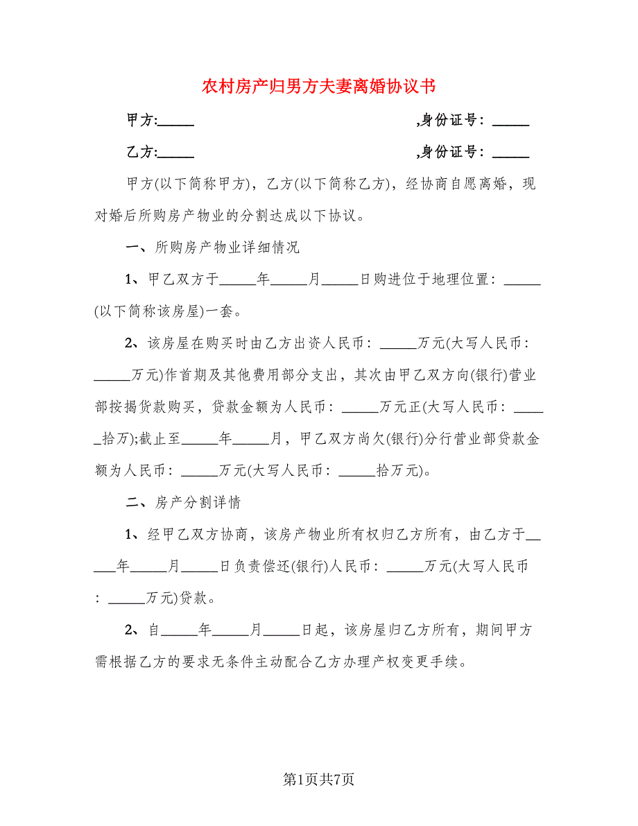 农村房产归男方夫妻离婚协议书(3)_第1页