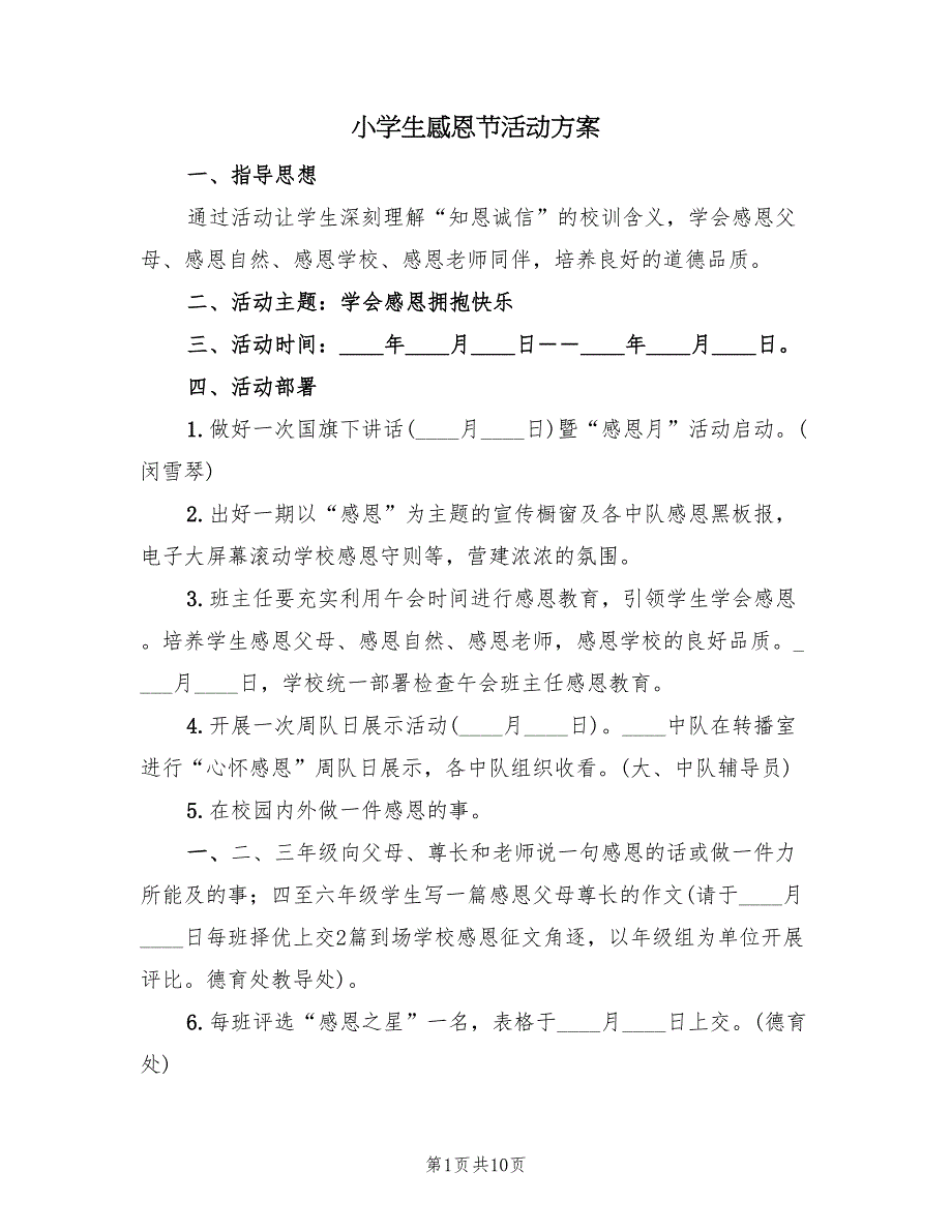 小学生感恩节活动方案（六篇）.doc_第1页