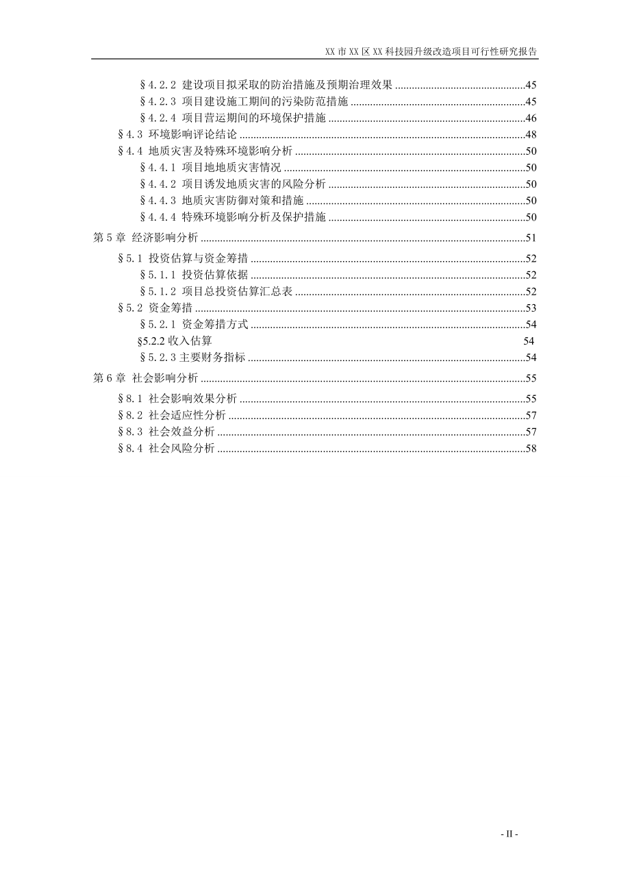 xx科技园升级改造项目可行性策划书.doc_第3页