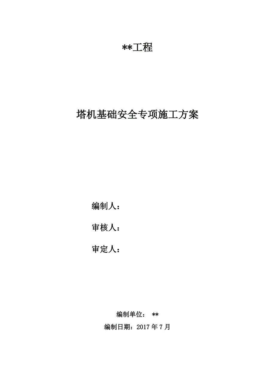 塔机基础安全专项施工方案_第2页