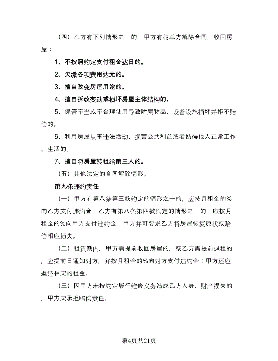 内蒙古房屋租赁合同模板（6篇）_第4页