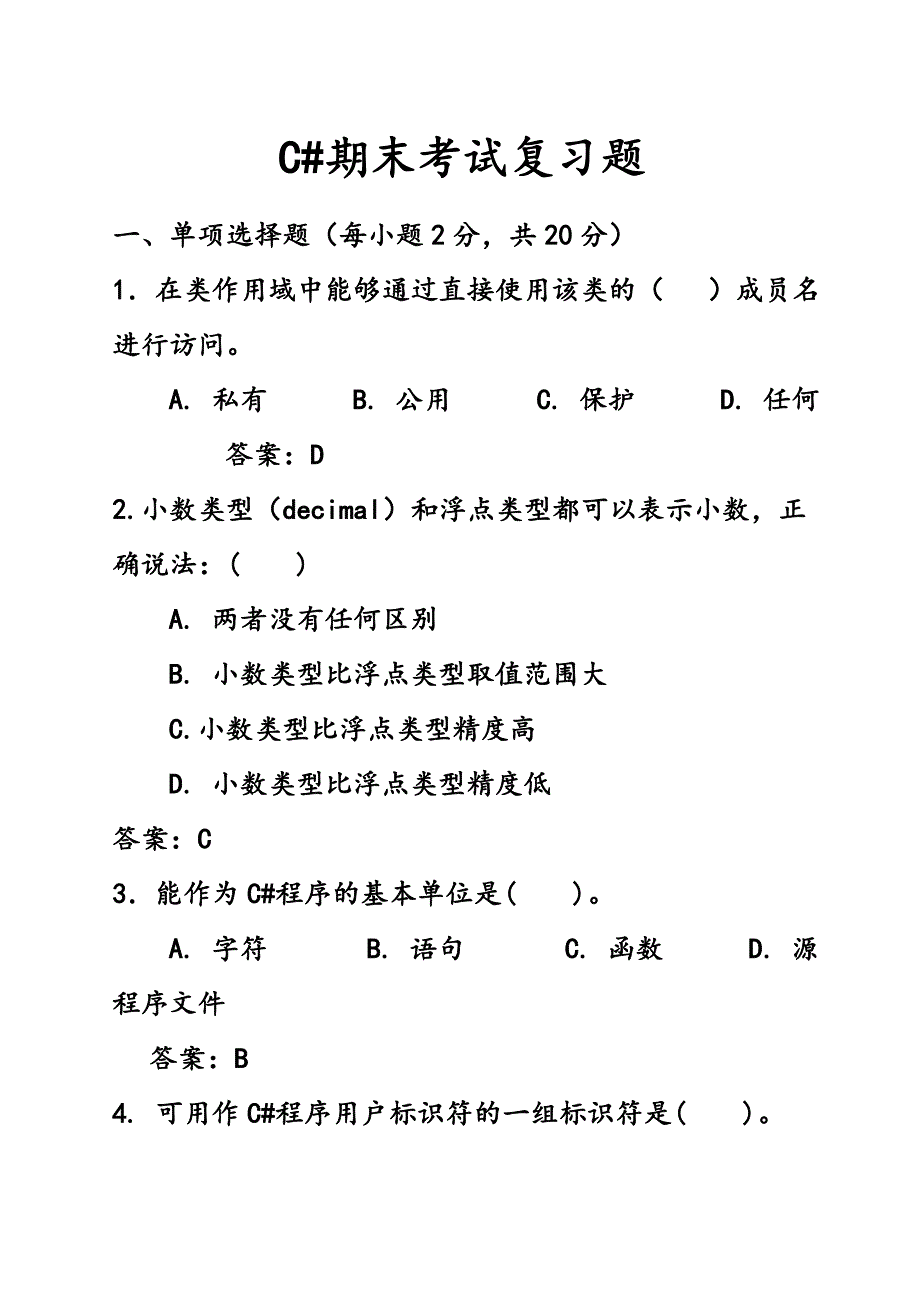 C#期末考试复习题附答案_第1页