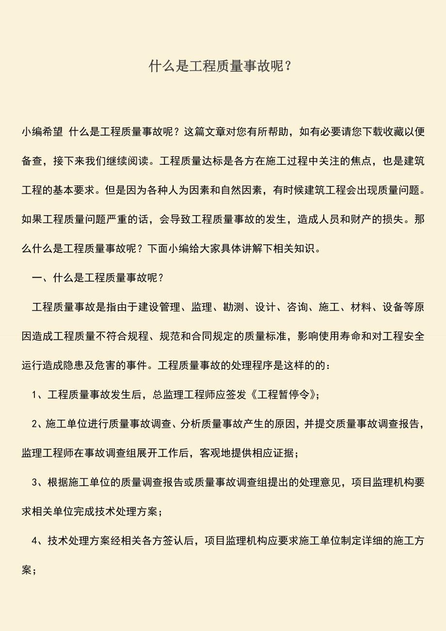 推荐文档：什么是工程质量事故呢？.doc_第1页