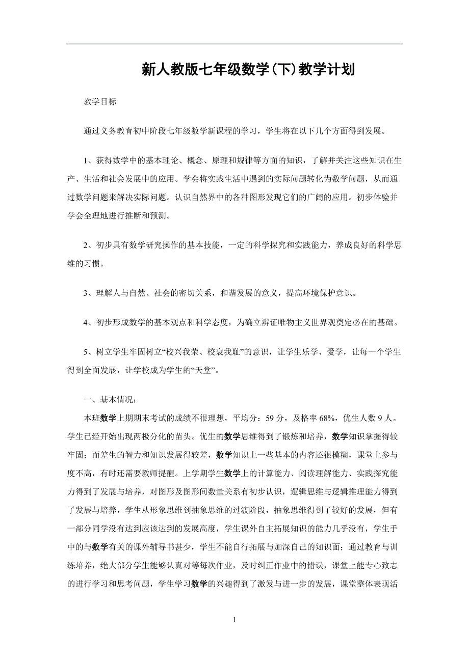 新人教版七年级数学(下)教学计划.doc_第1页