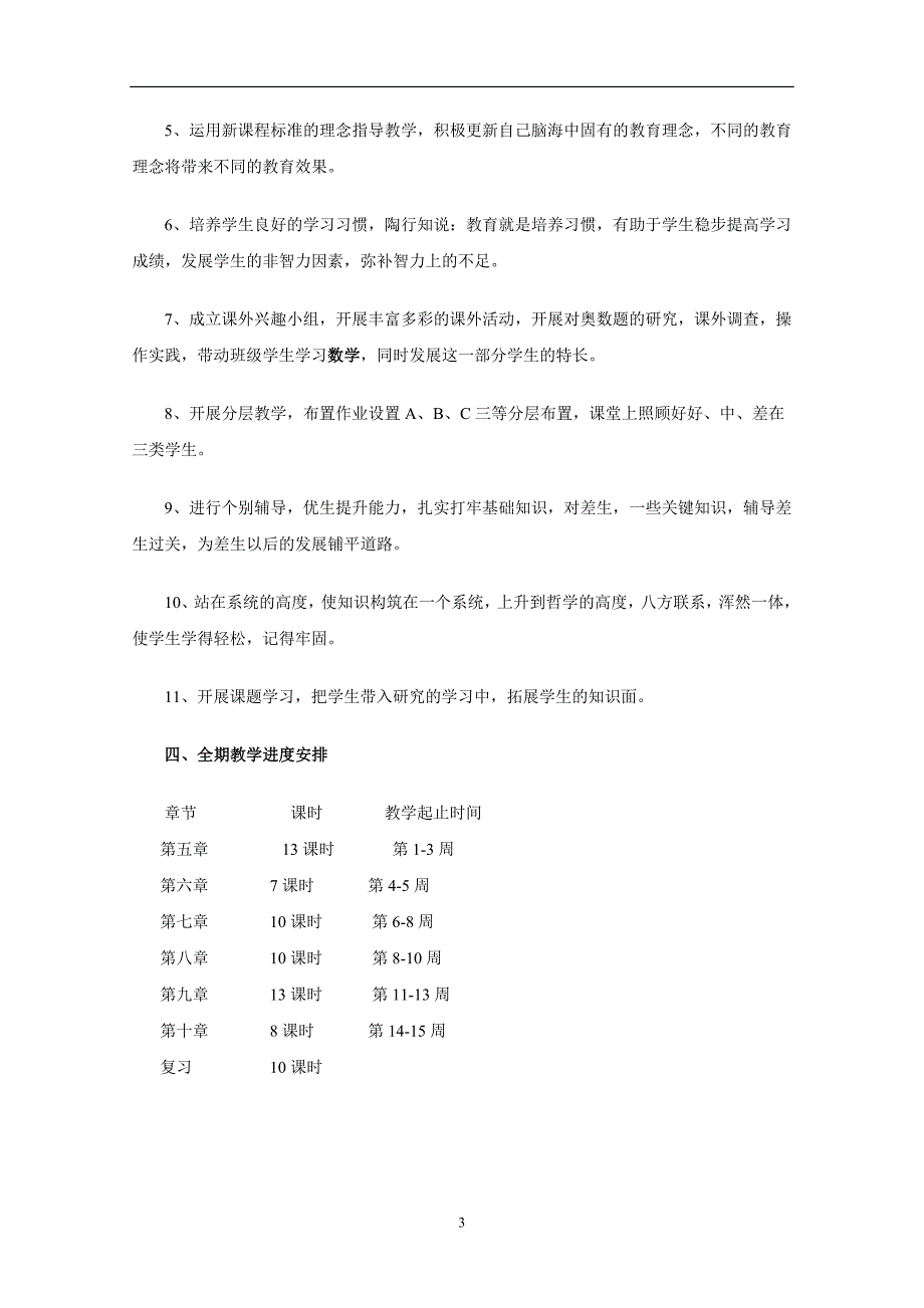 新人教版七年级数学(下)教学计划.doc_第3页