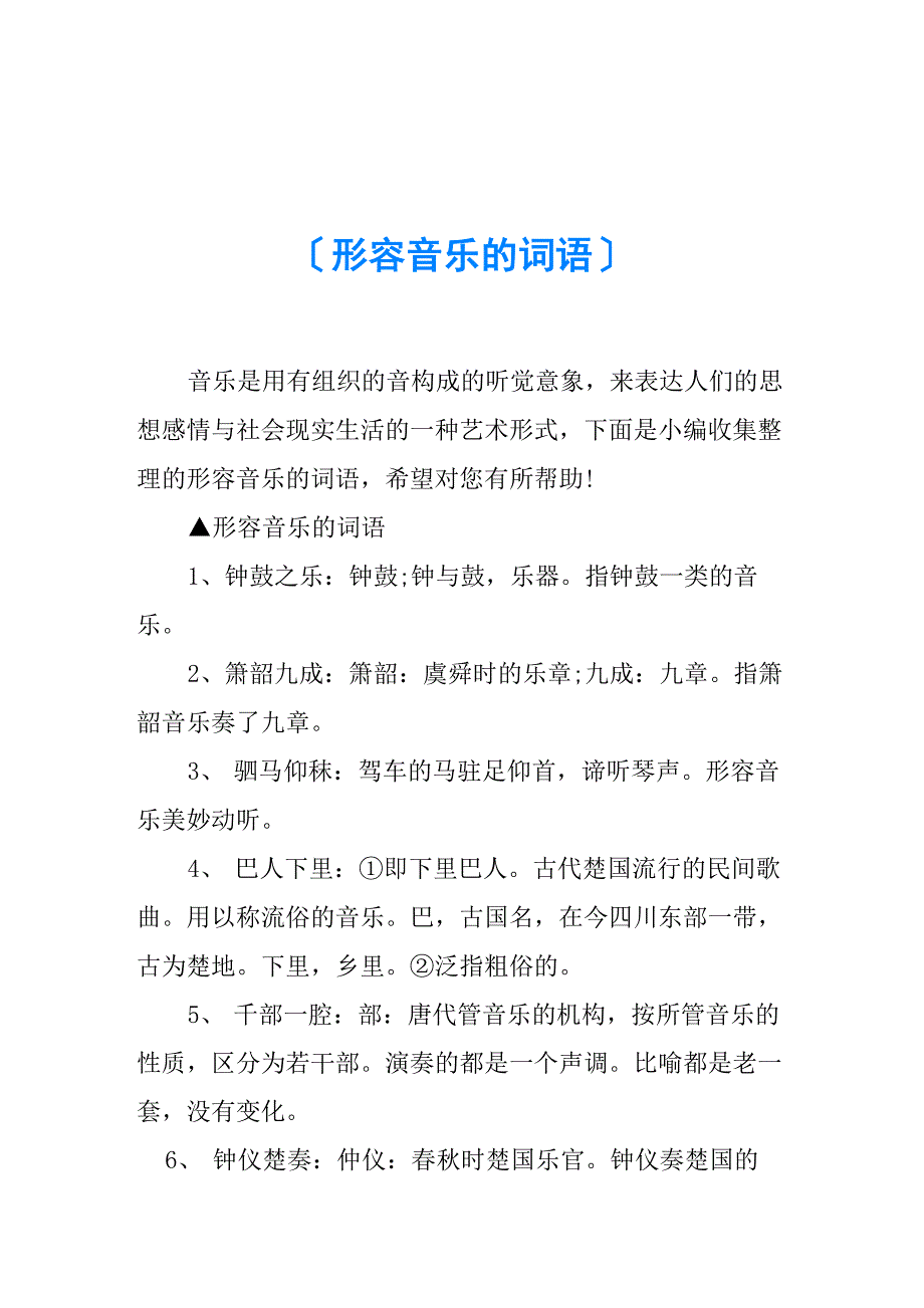 形容音乐的词语_第1页