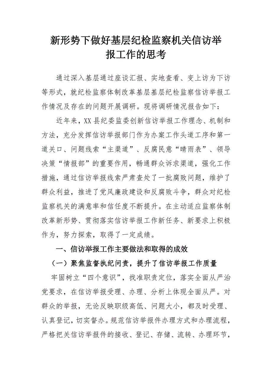 新形势下做好基层纪检监察机关信访举报工作的思考_第1页