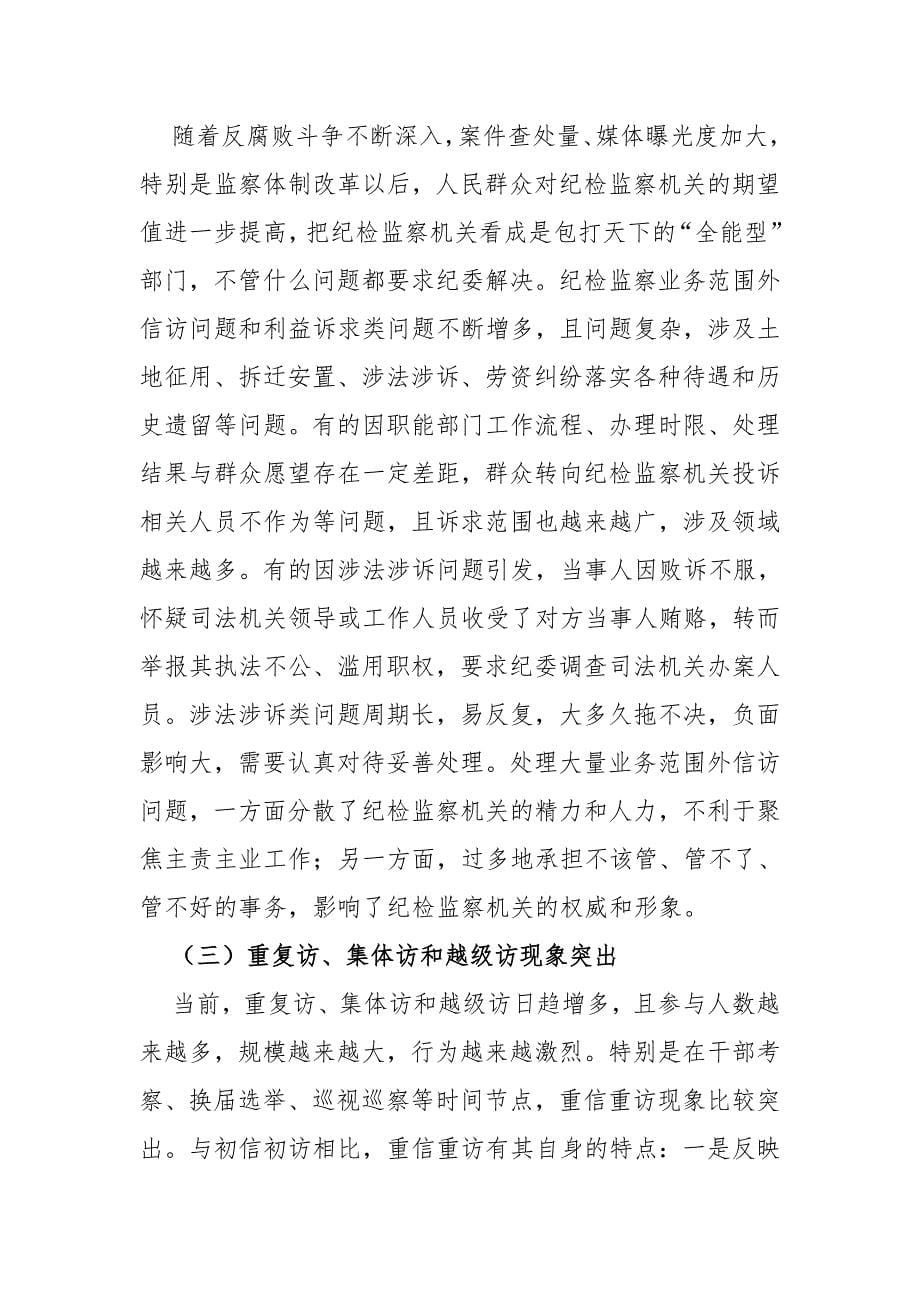 新形势下做好基层纪检监察机关信访举报工作的思考_第5页