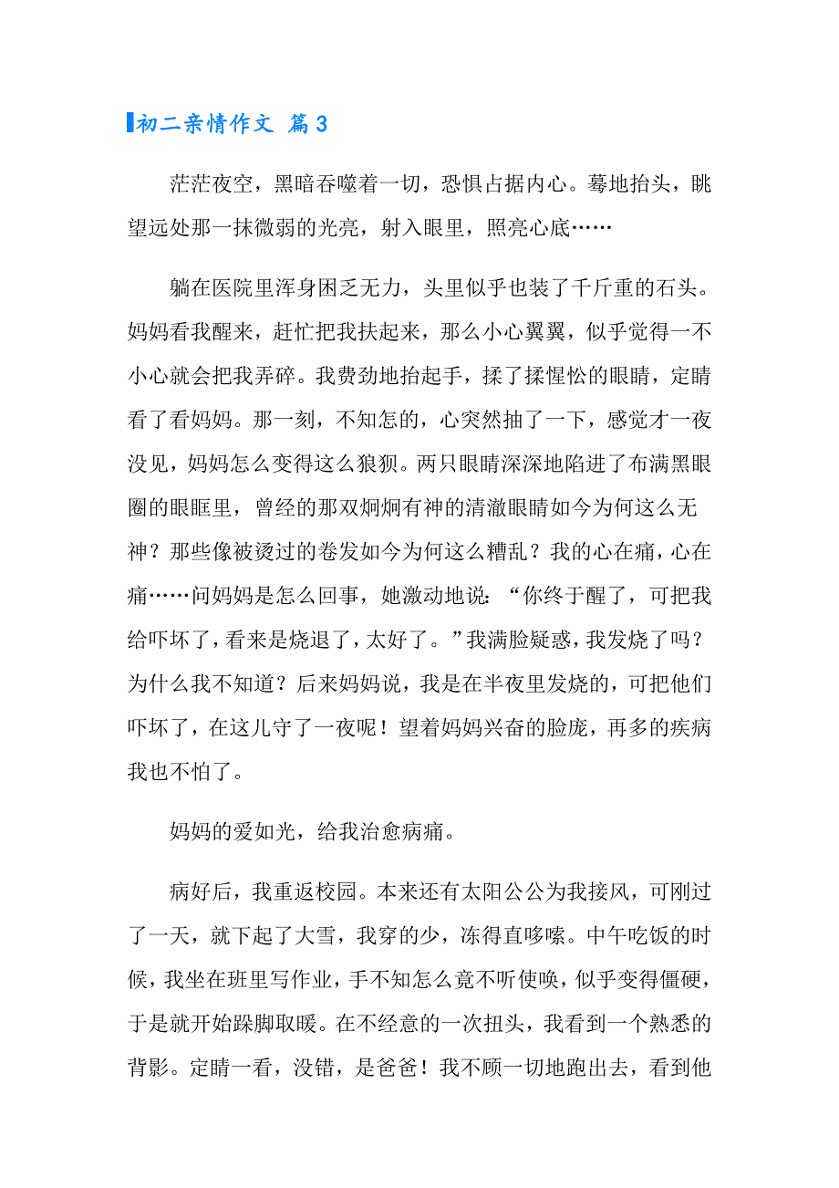 2022年有关初二亲情作文集锦七篇_第4页