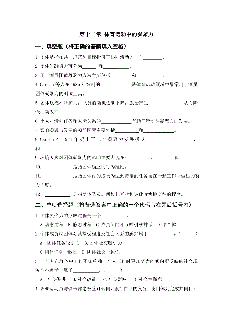 精品资料（2021-2022年收藏的）第十二章体育运动中的凝聚力_第1页