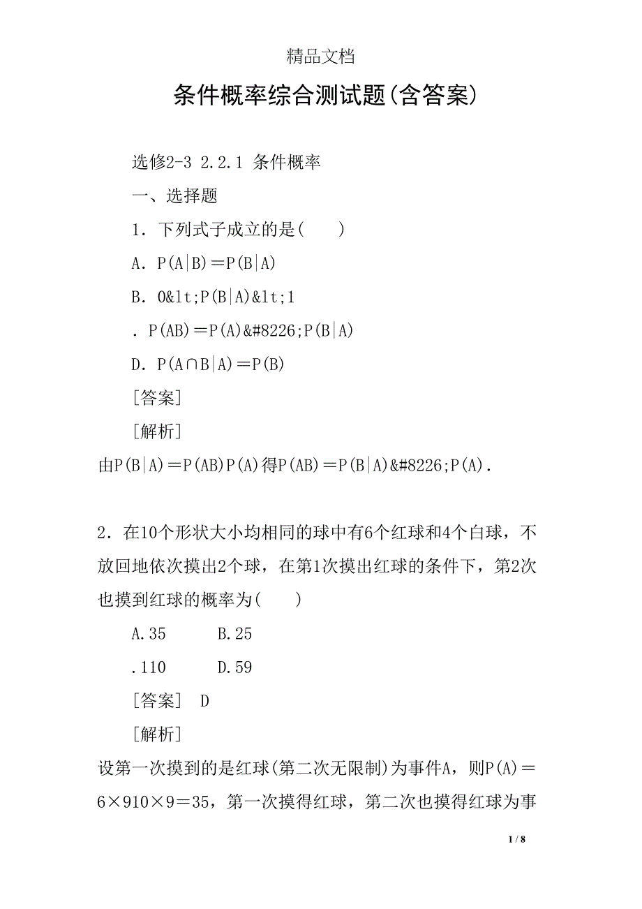条件概率综合测试题(含答案)(DOC 8页)_第1页