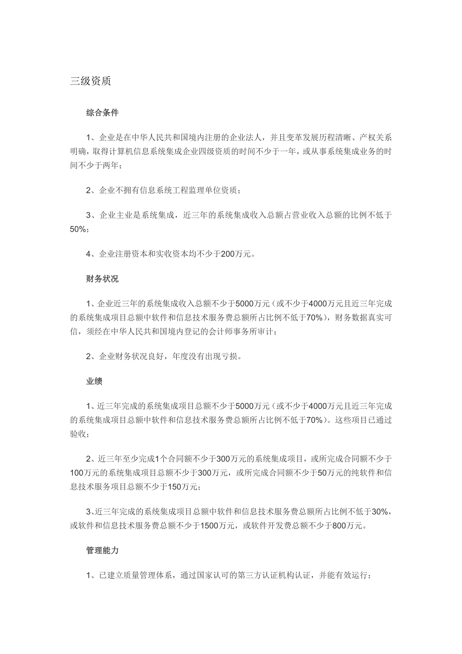 计算机信息集成三级、四级资质申办条件.doc_第1页