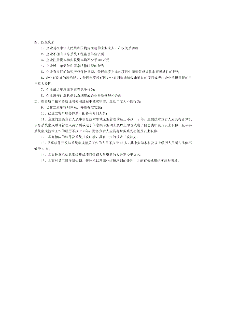 计算机信息集成三级、四级资质申办条件.doc_第3页