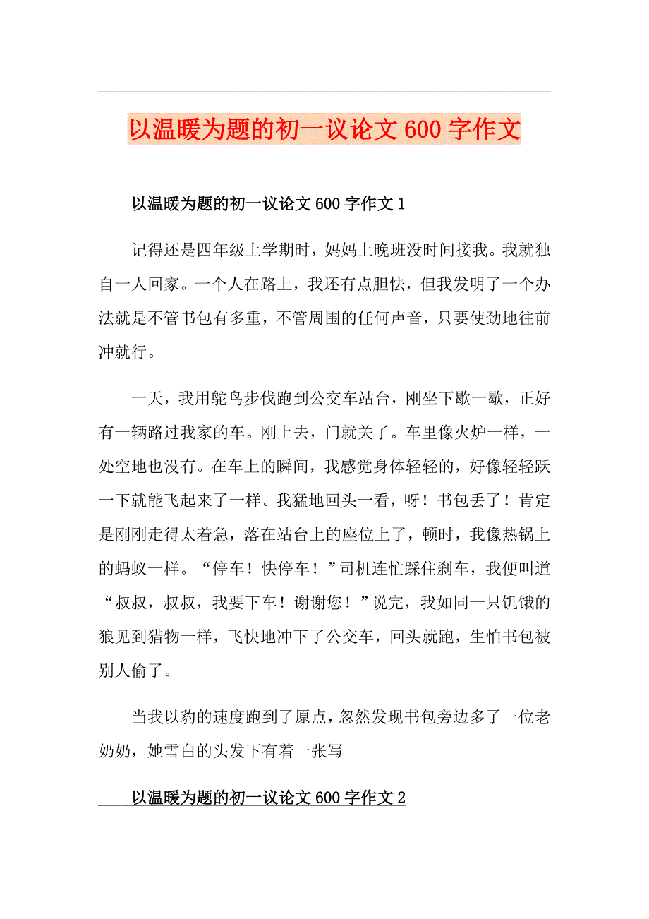 以温暖为题的初一议论文600字作文_第1页