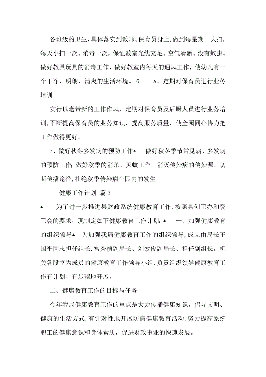 健康工作计划3篇_第4页